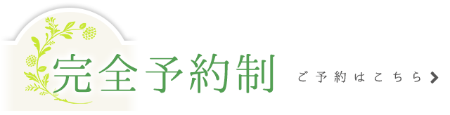 完全予約制 ご予約はこちら