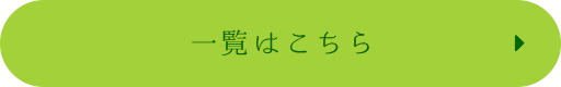 一覧はこちら