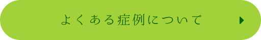 よくある症例について