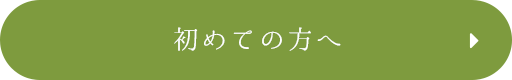 初めての方へ