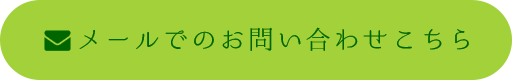 ﾒールでのお問い合わせこちら