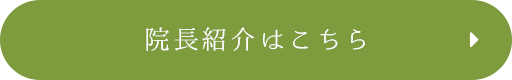 院長紹介はこちら