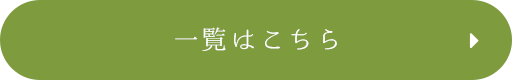 一覧はこちら