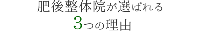 肥後整体院が選ばれる3つの理由